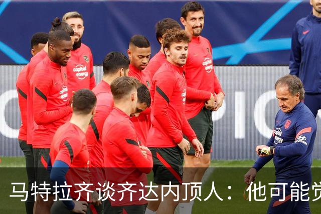 马特拉齐谈齐达内顶人：他可能觉得他比我强 我只是回应挑衅