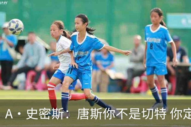 A·史密斯：唐斯你不是切特 你定下基调让文班亚马精疲力尽